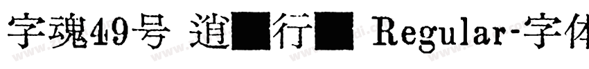 字魂49号 逍遥行书 Regular字体转换